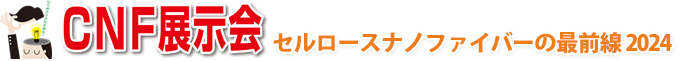 CNF展示会 セルロースナノファイバーノの最前線2024