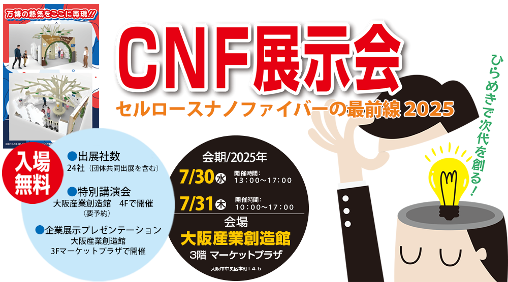 CNF展示会 セルロースナノファイバーノの最前線20255