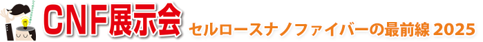 CNF展示会 セルロースナノファイバーノの最前線2025